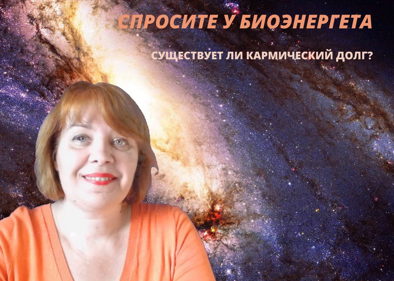 Спросите у биоэнергета: Существует ли кармический долг? Как он влияет на судьбу человека.