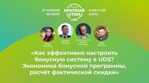 ЗАПИСЬ ВЕБИНАРА «#ONLINE КРУГЛЫЙ СТОЛ UDS • Как эффективно настроить бонусную систему в UDS?»