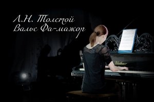 Л.Н. Толстой | Вальс Фа-мажор