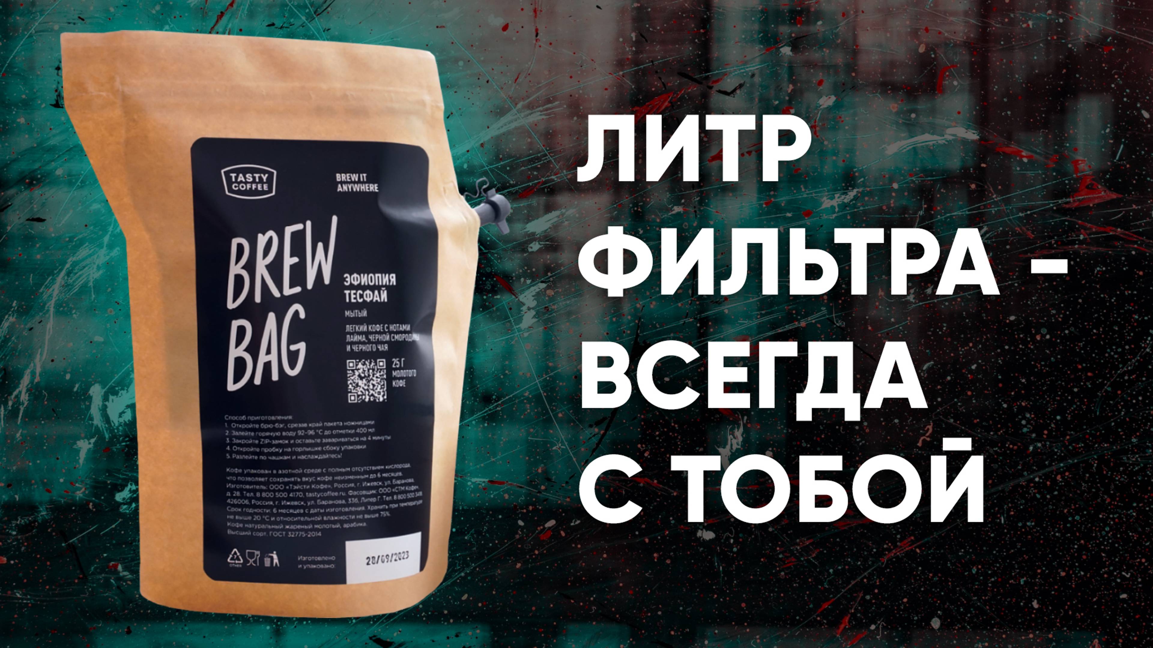 Brew Bag - новый способ приготовления от Tasty Coffee. Удобно? Вкусно? Кому подойдет?