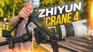 Обзор Zhiyun Crane 4. Проще и легче, не значит хуже?