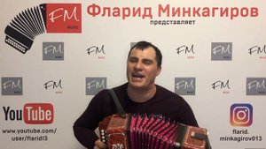 "Илюзэм" - Фларид Минкагиров
