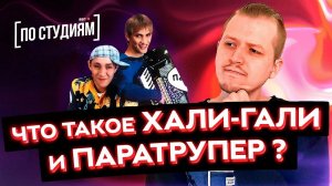 Что такое ХАЛИ-ГАЛИ и ПАРАТРУПЕР в песне гр. Леприконсы?  [ПО СТУДИЯМ]