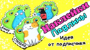 ?Как нарисовать ПАВЛИНА/Идеи для Наклеек