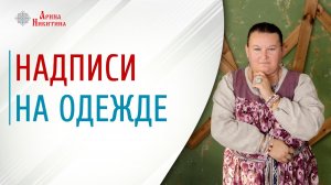 Надписи на одежде. Как одежда влияет на жизнь человека | Арина Никитина