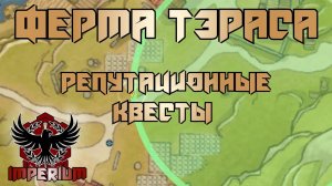 Ферма Тэраса репутационные квесты копать картошку || TarisLand