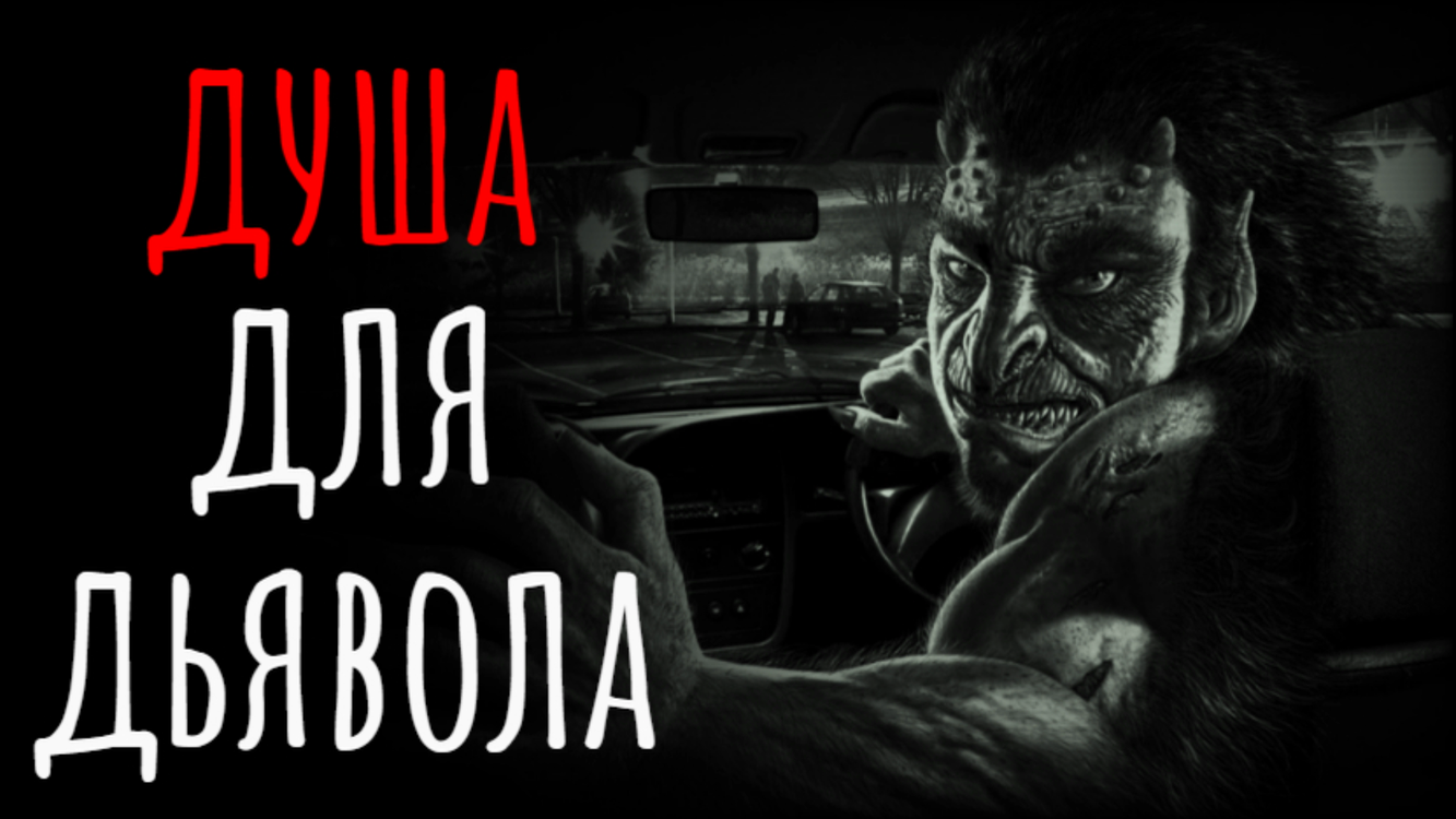 Страшные истории на ночь I Душа для дьявола I Страшилки Мистика и жуткие рассказы