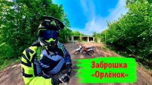 Заброшка "Чайка". Эндуро. Kayo T2 Enduro 172fmm.#заброшка #enduro