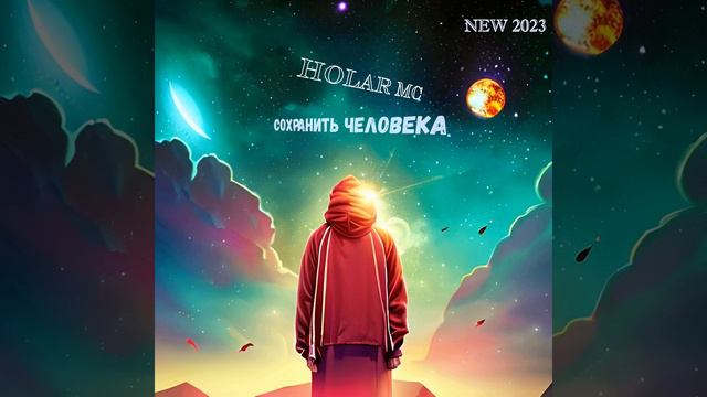 Сохранить человека (NEW 2023)