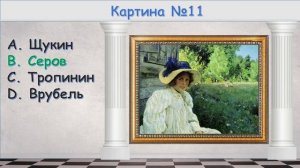 ТЕСТ по ЖИВОПИСИ "УГАДАЙ РУССКОГО ХУДОЖНИКА"