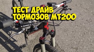 ТЕСТ ДРАЙВ ГИДРАВЛИЧЕСКИХ ТОРМОЗОВ SHIMANO BR-BL-MT200 с ALIEXPRESS