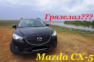 Mazda CX-5. Как ведёт себя вне асфальта?