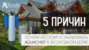 Почему не стоит устанавливать дешевый фильтр AQUACHIEF для воды в загородном доме