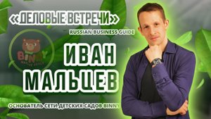 Russian Business Guide «Деловые встречи». Основатель сети детских садов Binny Иван Мальцев
