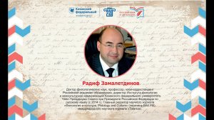 Замалетдинов Радиф Рифкатович. Пресс-подход.  II Международный форум в ИФМК КФУ