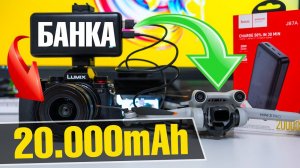 КРУТАЯ БАНКА на 20000 махов с PD и QC3.0 для фото-видео камер и дронов