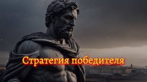 🌟 Стратегия победителя. (Мотивация)