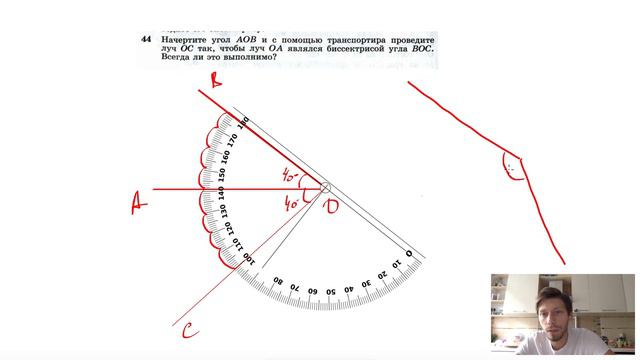 №44. Начертите угол АОВ и с помощью транспортира проведите луч ОС так, чтобы луч ОА