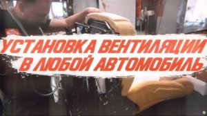 Установка вентиляции в любой автомобиль от компании 'Теплодом'.| Toyota Camry 2019 [ВЕНТИЛЯЦИЯ 2021]