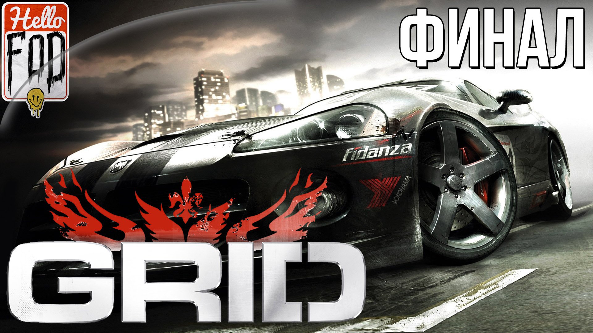 Race Driver: GRID (Сложность: Экстремальный) ➤ Схватка ➤ Ле-Ман - Престиж  ➤ Финал.