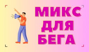 Позитивный микс для бега! Пробежка!