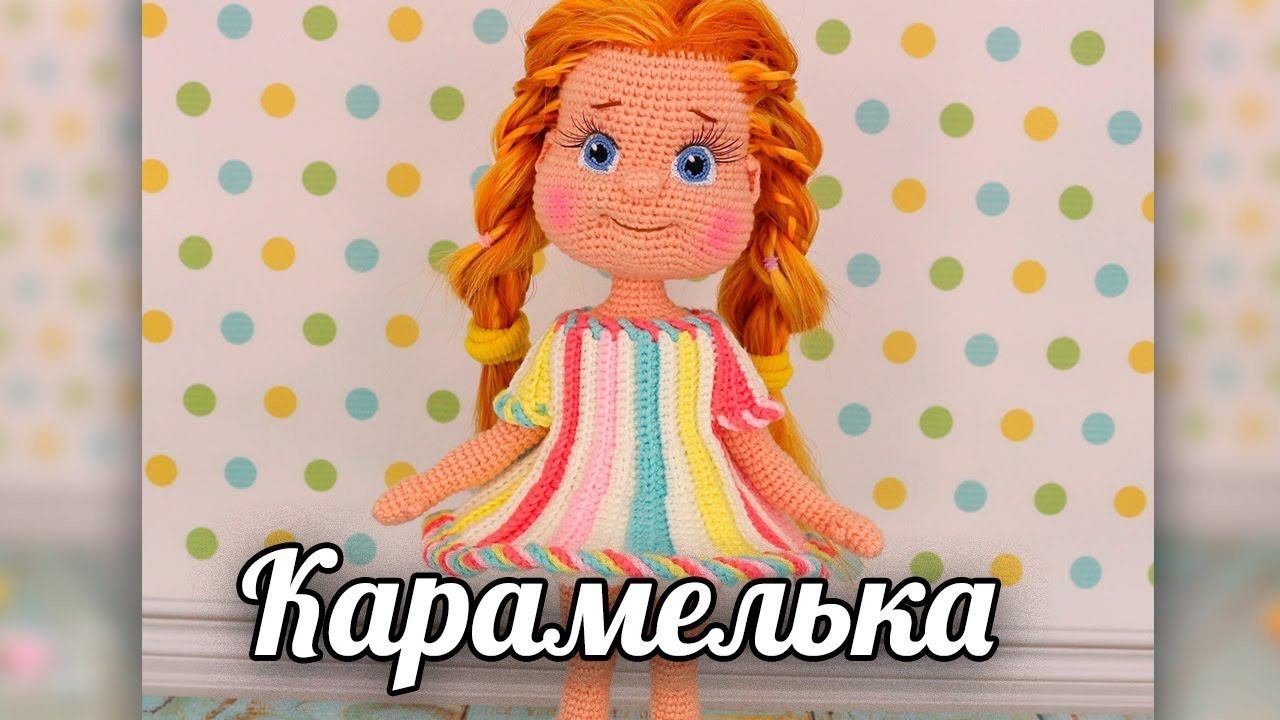Кукла Карамелька. Мастер-класс по вязанию крючком