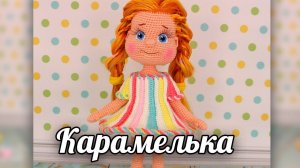 Кукла Карамелька. Мастер-класс по вязанию крючком