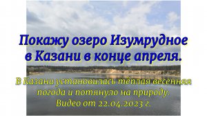 Покажу озеро Изумрудное в Казани в конце апреля. В Казани установилась тёплая весенняя погода и потя