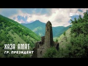 гр. Президент - Хаза амат | KAVKAZ MUSIC CHECHNYA