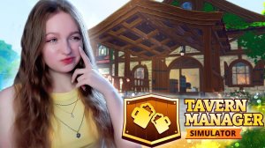 ОТКРЫЛА СВОЮ ТАВЕРНУ ► Tavern Manager Simulator #1