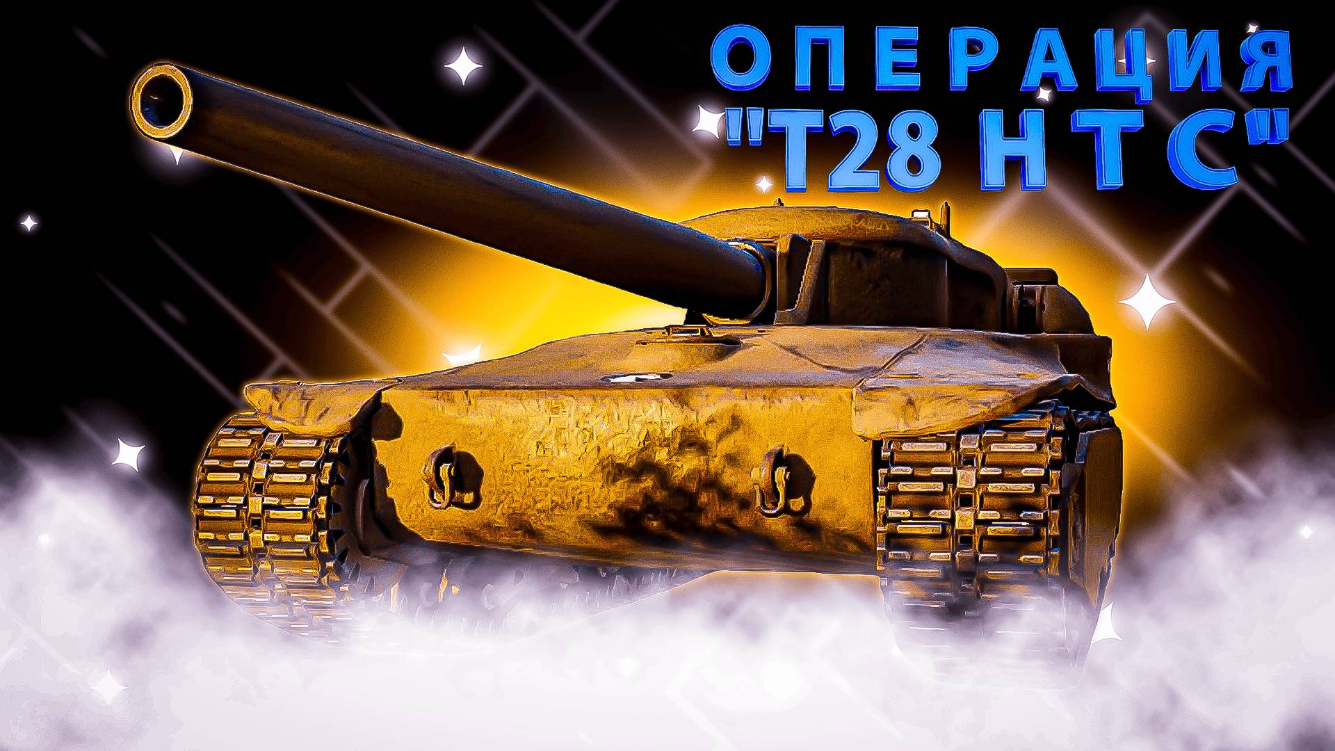ОПЕРАЦИЯ "Т28 НТС" 💥 ЛБЗ в Мире танков