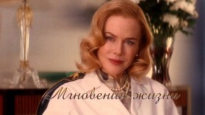 Мгновения жизни*