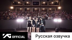 РУССКАЯ ОЗВУЧКА - BLACKPINK - 8 ГОДОВЩИНА ‘OUR AREA’