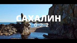 Сахалин | DJI Mavic Air 2 | 4K