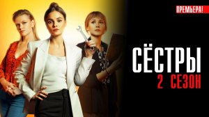 Сестры 2 сезон 1-13 серия сериал комедия Старт 2023