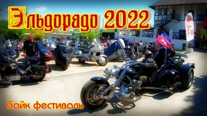 Байк Фестиваль Эльдорадо 2022.