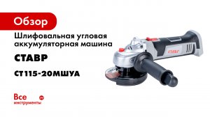 Обзор. Аккумуляторная болгарка СТАВР МШУА-11520.mp4