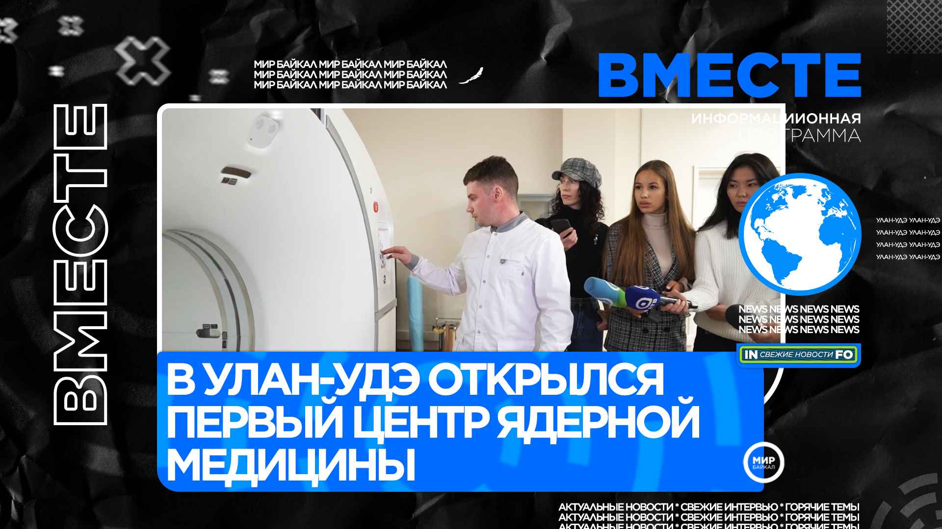 В Улан-Удэ открылся первый центр ядерной медицины