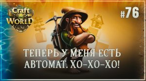 РУЧНОЙ ДРАКОН, МИФРИЛ И ТУПЫЕ ЭЛЕМЕНТАЛИ ЗЕМЛИ  Craft The World \ Храм 4 стихий #76