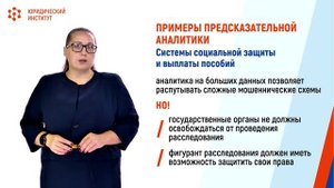 9.3.2 Большие данные и личность. Социальные скоринги: правовые и этические аспекты