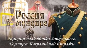 14. Мундир полковника Отдельного корпуса пограничной стражи (ОКПС).mp4