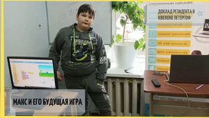 Макс и его будущая игра.