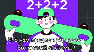 Система 2+2+2 та же Болонская, только разрушительней