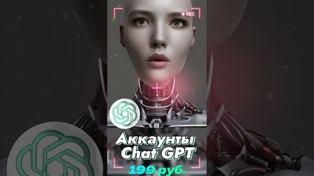 ⚡️Аккаунты ChatGpT