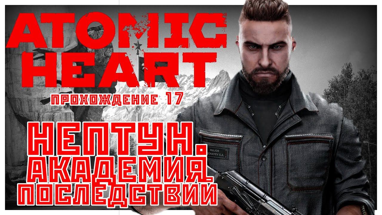 Atomic Heart прохождение 17. Нептун. Академия Последствий