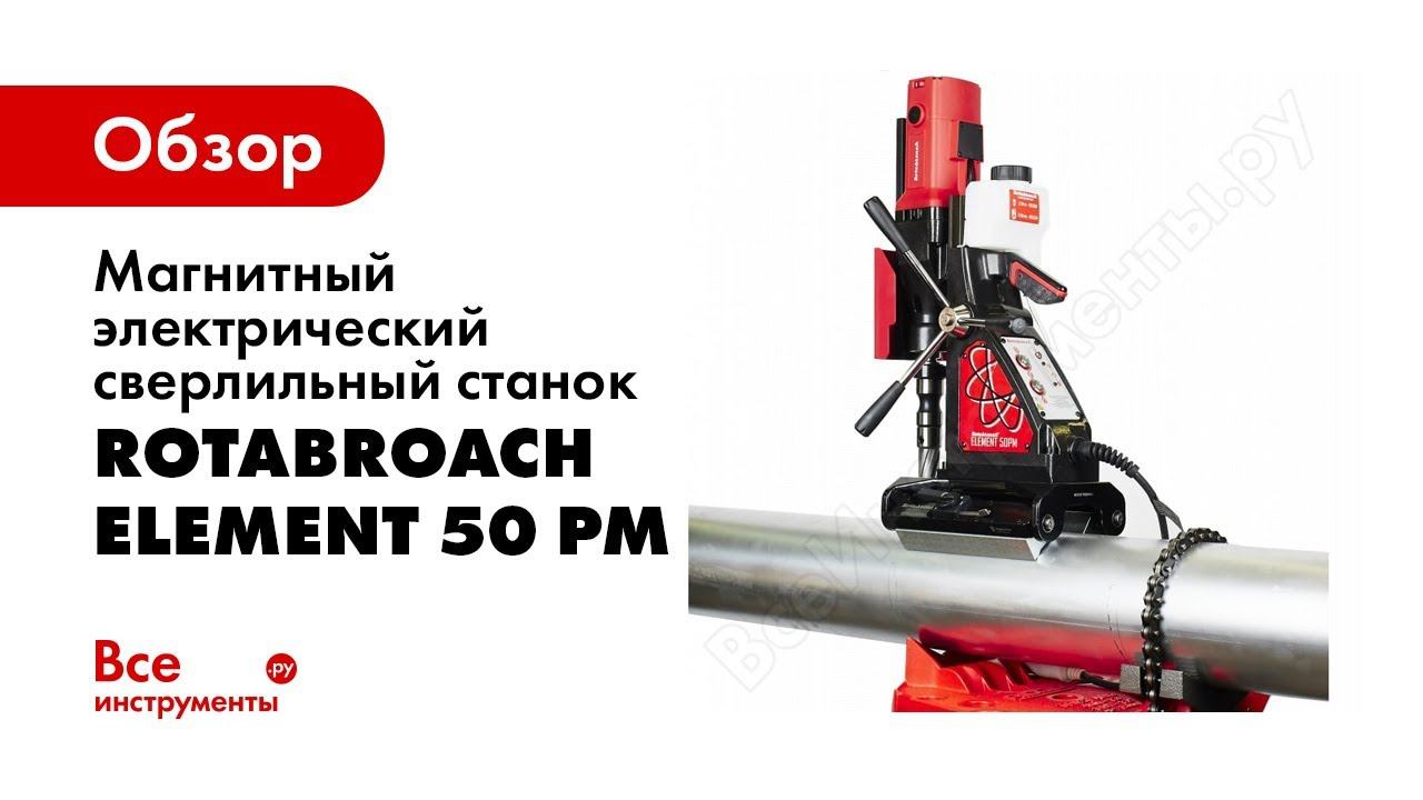 Магнитный электрический сверлильный станок ELEMENT 50 PM Rotabroach для сверления труб