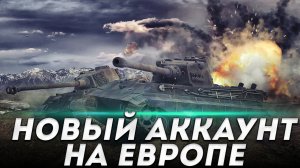 НОВЫЙ АККАУНТ НА ЕВРОПЕ В World of Tanks