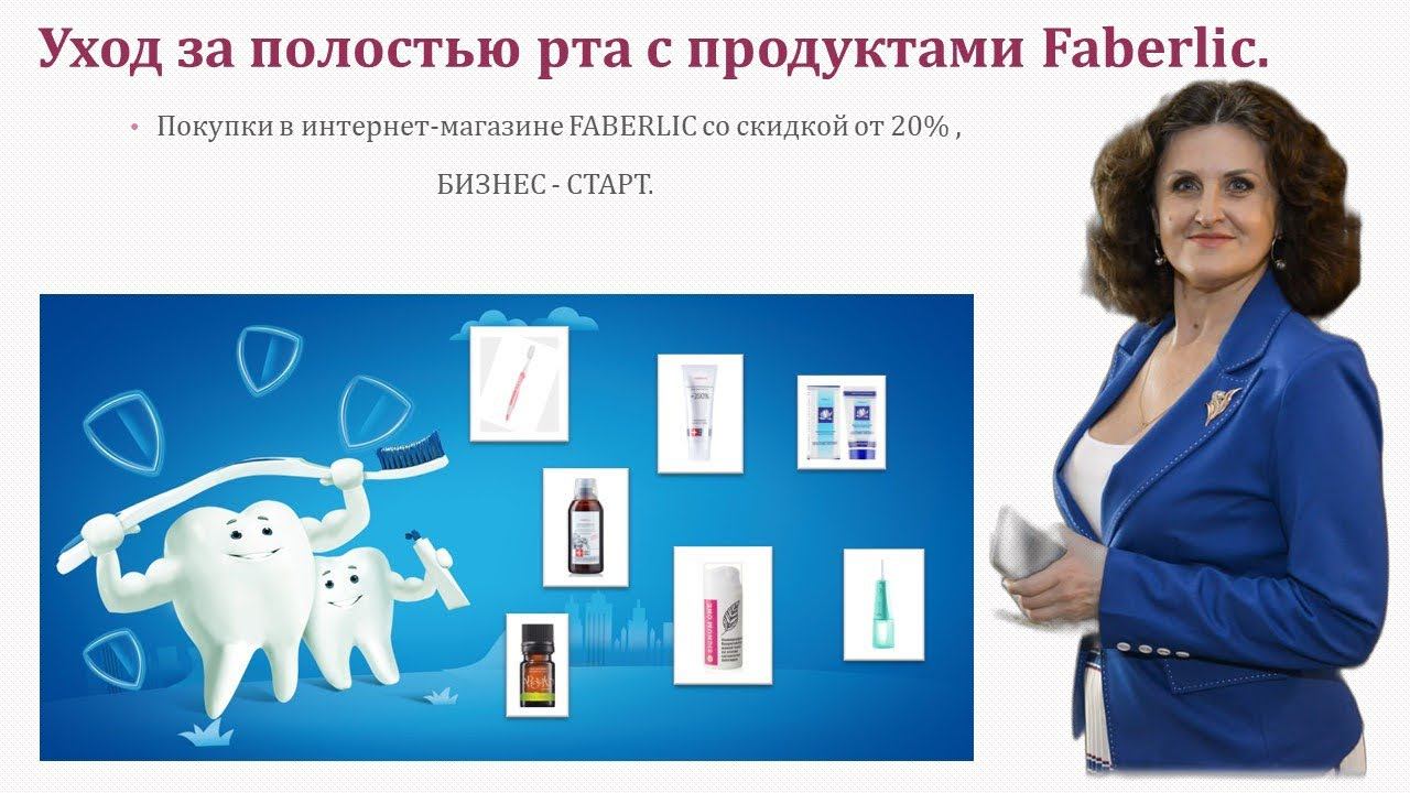 Уход за полостью рта с продуктами Faberlic смотреть онлайн