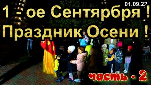 Первое Сентября ! Праздник Осени ! Детская Анимация во Дворе ! часть 2 !