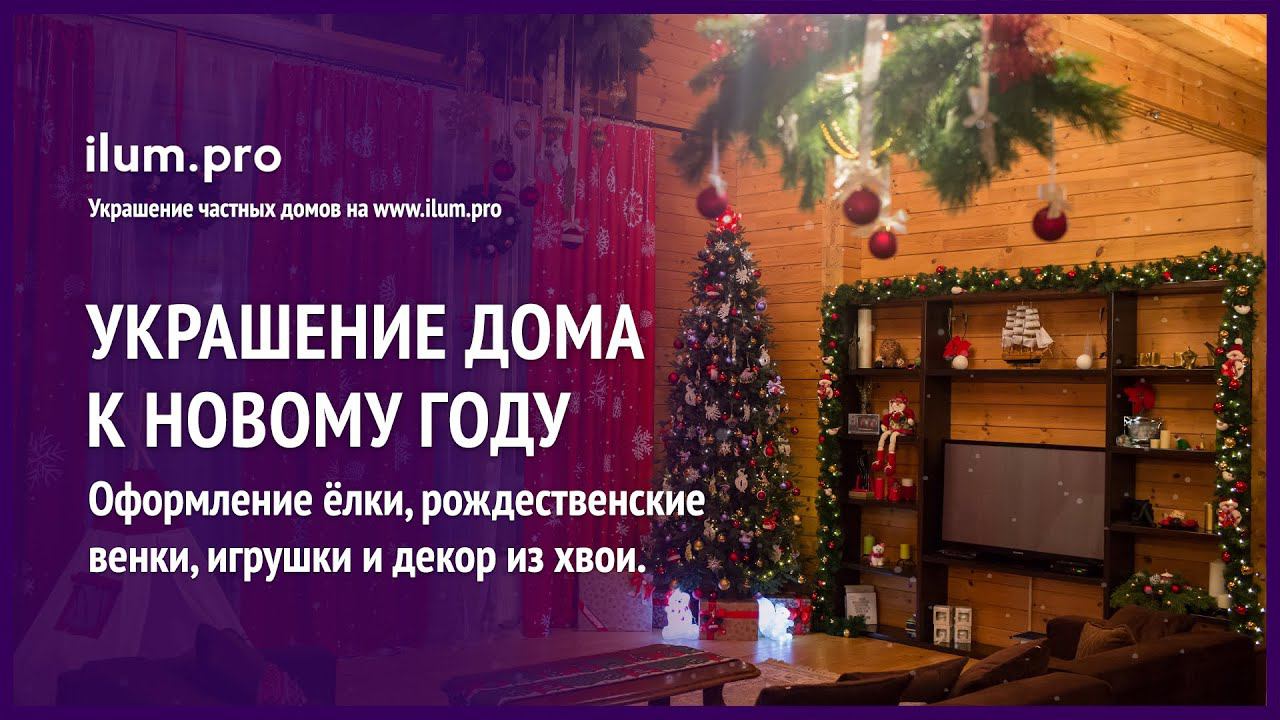 Новогоднее украшение интерьера дома / Айлюм Про
